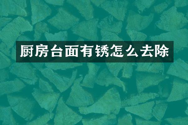 厨房台面有锈怎么去除