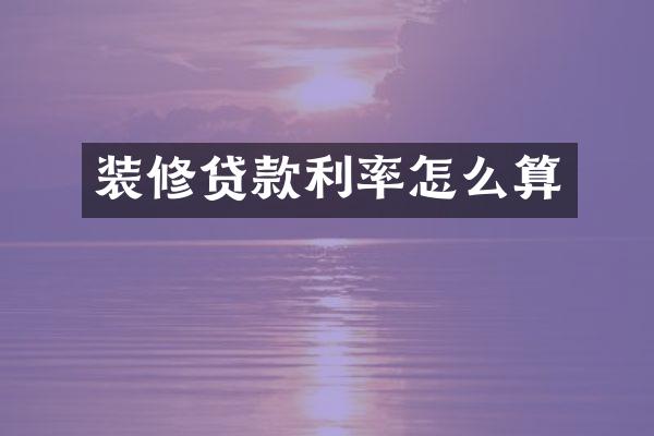 装修贷款利率怎么算