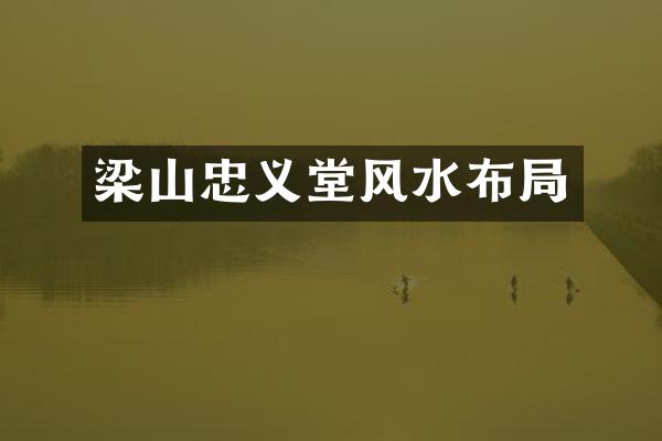 梁山忠义堂风水布局