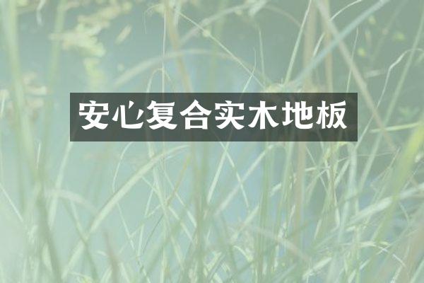 安心复合实木地板