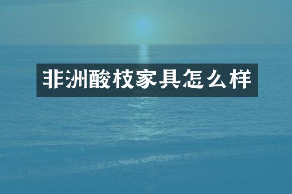 非洲酸枝家具怎么样