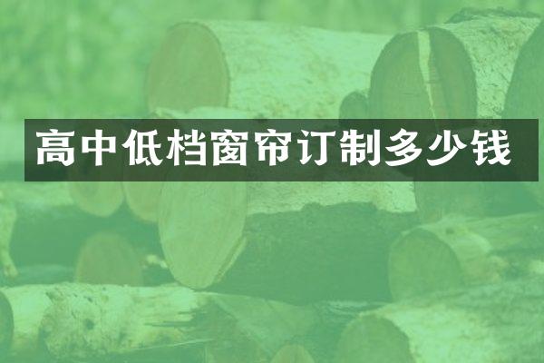 高中低档窗帘订制多少钱