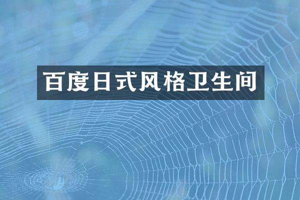 百度日式风格卫生间