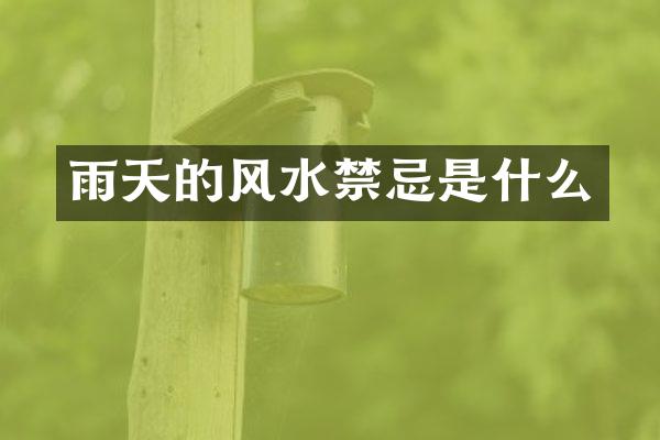 雨天的风水禁忌是什么