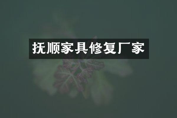 抚顺家具修复厂家