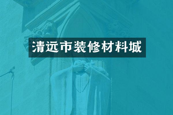 清远市装修材料城
