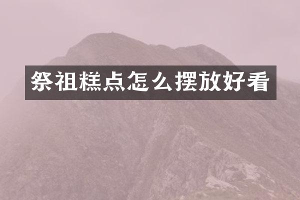 祭祖糕点怎么摆放好看