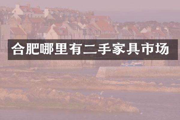 合肥哪里有二手家具市场
