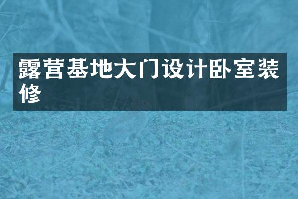 露营基地大门设计卧室装修