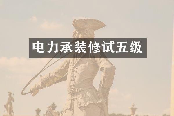 电力承装修试五级