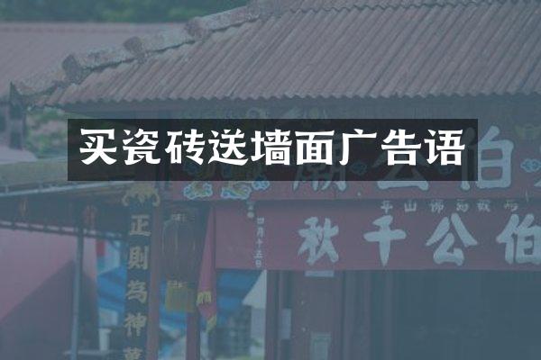 买瓷砖送墙面广告语