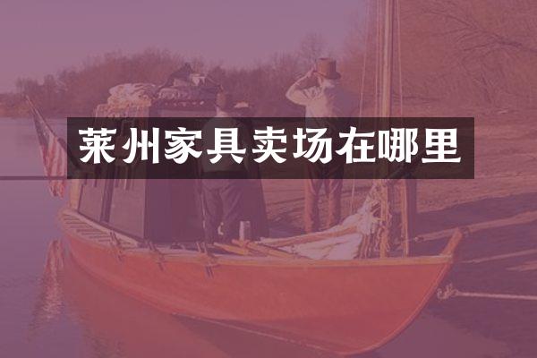 莱州家具卖场在哪里