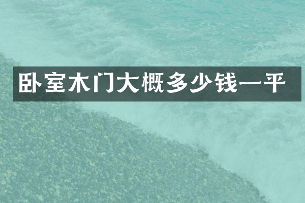 卧室木门大概多少钱一平