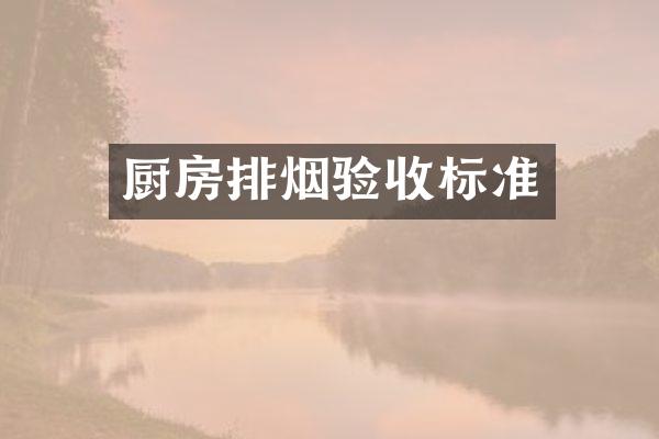 厨房排烟验收标准