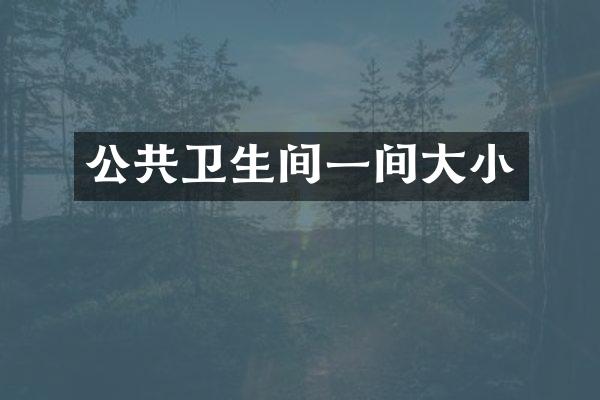 公共卫生间一间大小