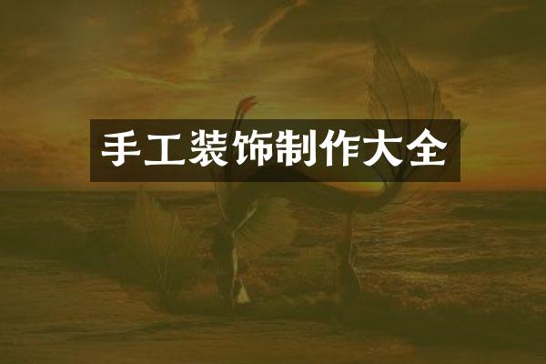 手工装饰制作大全