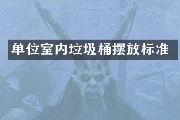 单位室内垃圾桶摆放标准