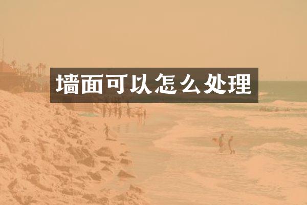 墙面可以怎么处理