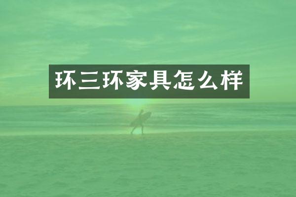环三环家具怎么样