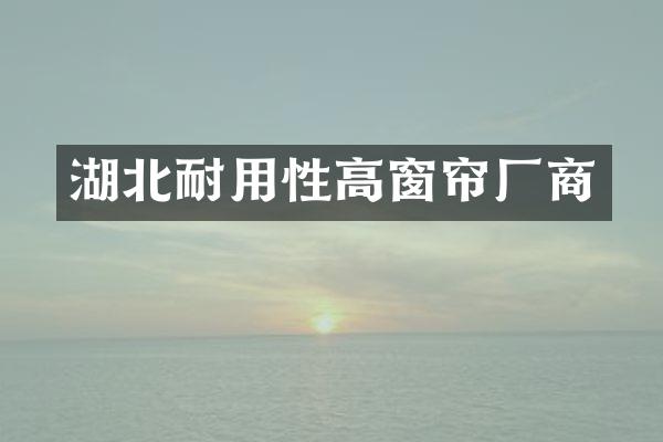 湖北耐用性高窗帘厂商