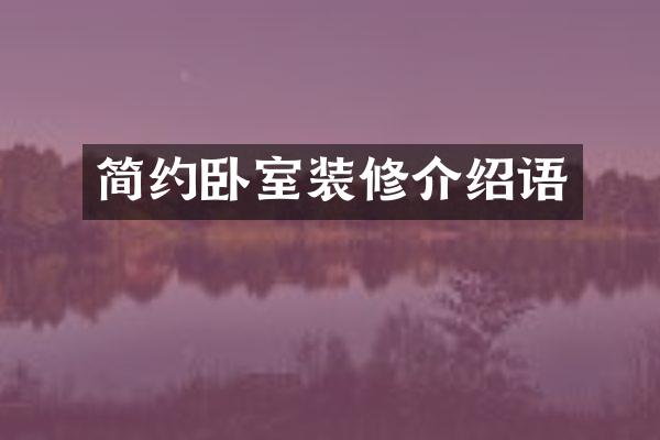 简约卧室装修介绍语