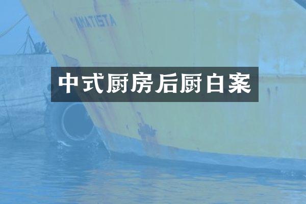 中式厨房后厨白案
