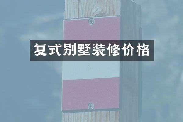 复式别墅装修价格