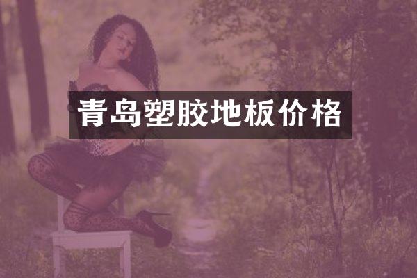 青岛塑胶地板价格