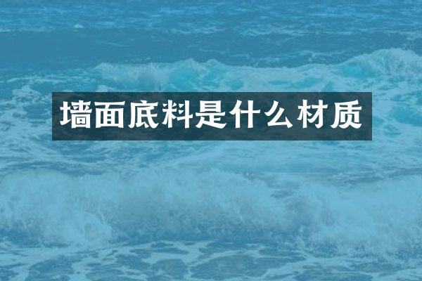 墙面底料是什么材质