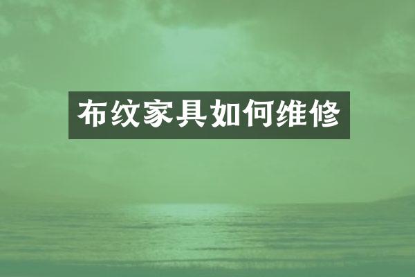 布纹家具如何维修
