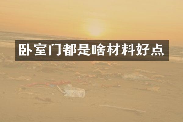 卧室门都是啥材料好点