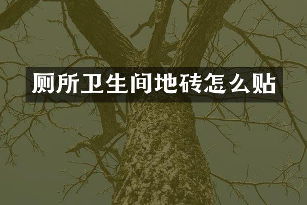 厕所卫生间地砖怎么贴