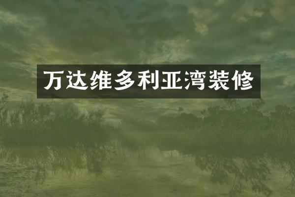 万达维多利亚湾装修