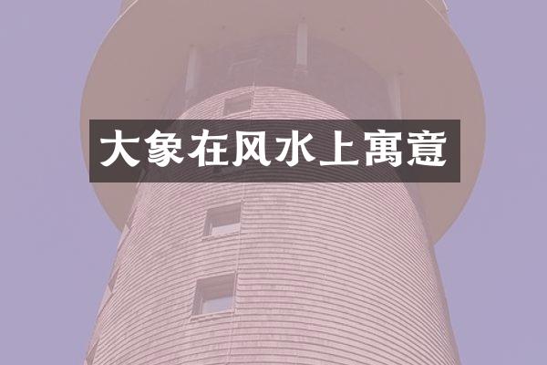 大象在风水上寓意
