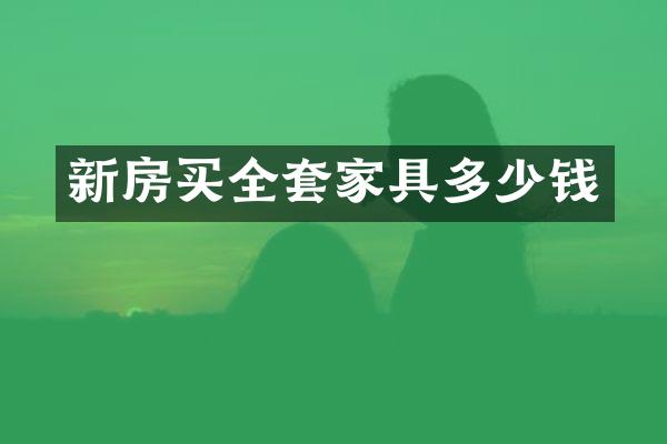 新房买全套家具多少钱