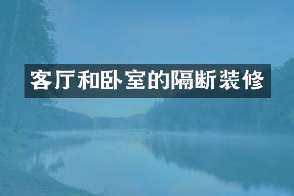 客厅和卧室的隔断装修