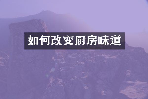 如何改变厨房味道