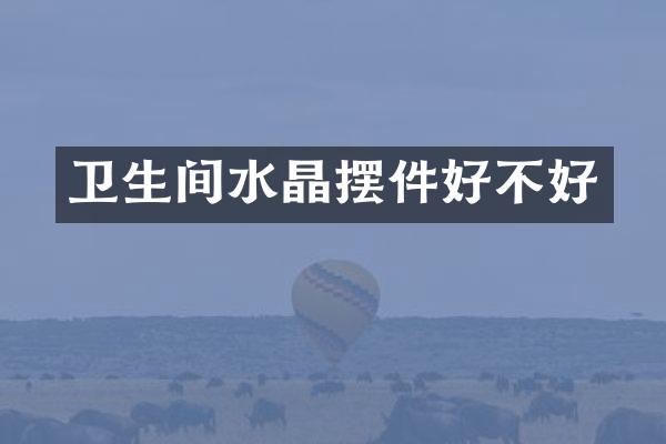 卫生间水晶摆件好不好