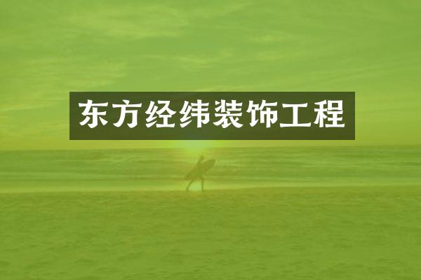 东方经纬装饰工程