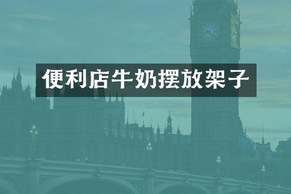 便利店牛奶摆放架子