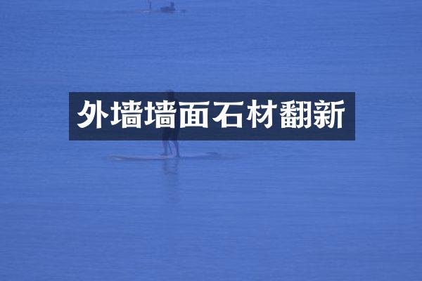 外墙墙面石材翻新