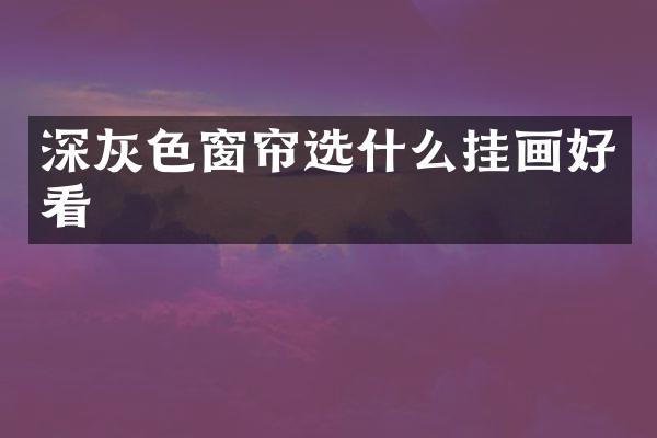 深灰色窗帘选什么挂画好看