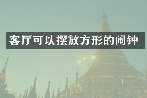 客厅可以摆放方形的闹钟
