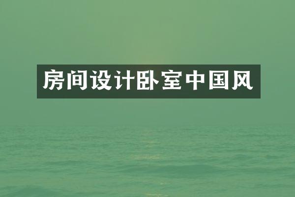 房间设计卧室中国风