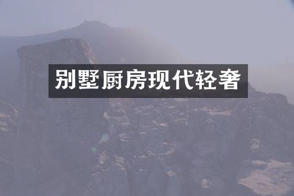 别墅厨房现代轻奢