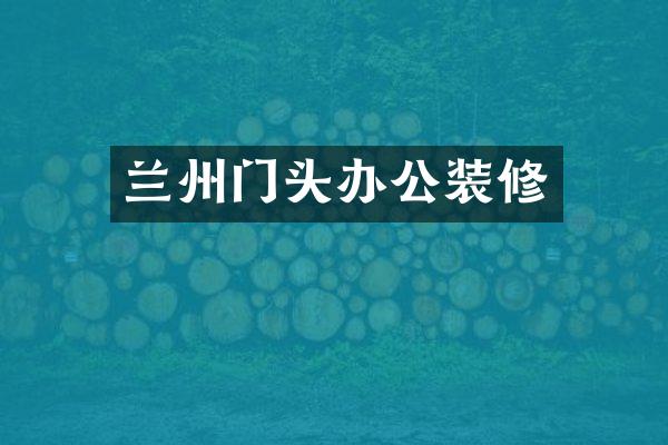兰州门头办公装修