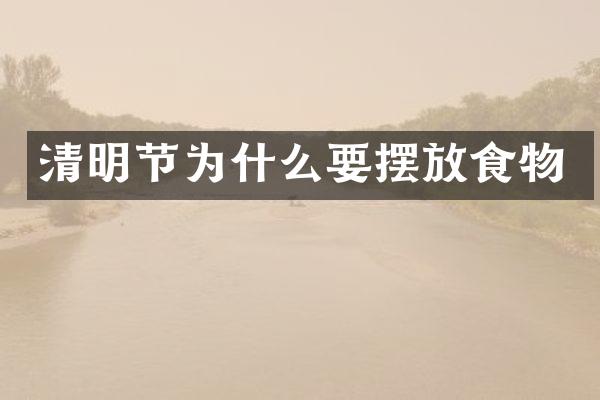 清明节为什么要摆放食物