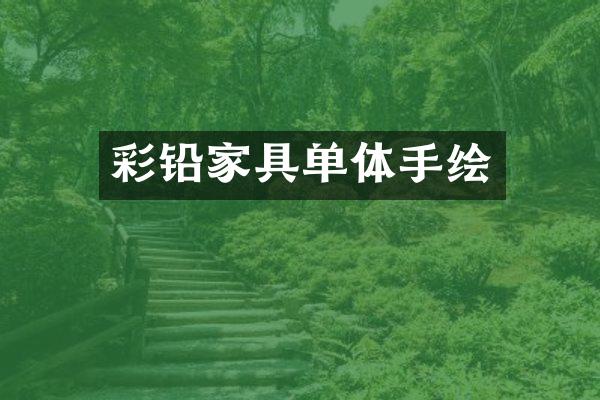 彩铅家具单体手绘