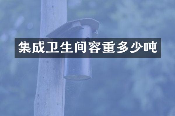 集成卫生间容重多少吨