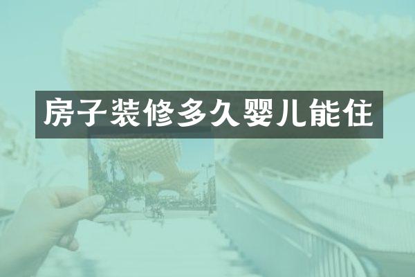 房子装修多久婴儿能住